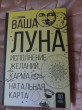 Отзыв на Ваша Луна. Исполнение желаний, карма, натальная карта от Наталья