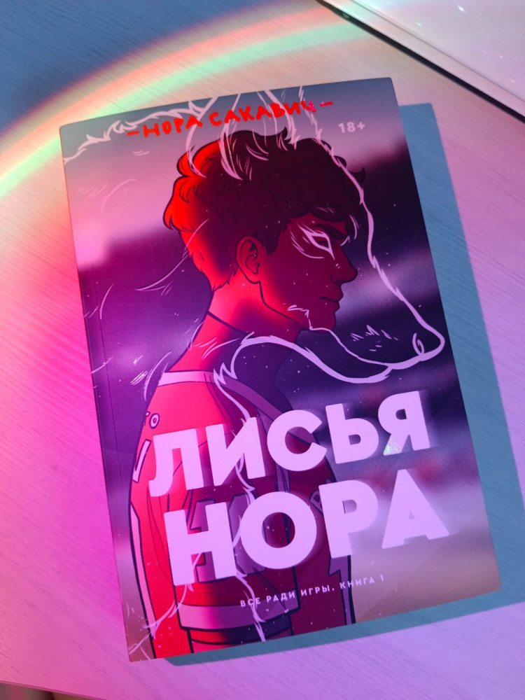 Лисья нора. Книга 1: роман — Нора Сакавич