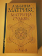 Отзыв на Матрица судьбы от А до Я от Бақжанат