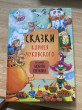 Отзыв на Сказки Корнея Чуковского от Anastassiya