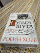 Отзыв на Сага о шуте и убийце. Книга 3. Судьба шута от Гульназ