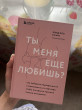 Отзыв на Ты меня еще любишь? Как побороть неуверенность и зависимость от партнера, чтобы построить прочные теплые отношения от Инна