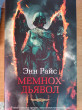 Отзыв на Мемнох-дьявол от Valentin Lang