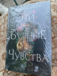 Отзыв на Эти бурные чувства. Наш неистовый конец. Комплект из 2 книг от Асемай