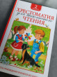 Отзыв на Хрестоматия для внеклассного чтения. 2 класс от Анастасия Копа