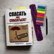 Отзыв на Спасать или спасаться? Как избавитьcя от желания постоянно опекать других и начать думать о себе от Валентина