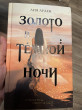 Отзыв на Золото в темной ночи от Юлия