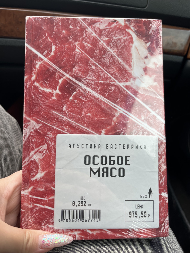 Особое мясо — Агустина Бастеррика