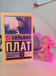 Отзыв на Под стеклянным колпаком от Рина