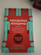 Отзыв на Невидимые женщины. Почему мы живем в мире, удобном только для мужчин. Неравноправие, основанное на данных. от Лаура