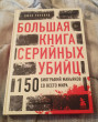 Отзыв на Большая книга серийных убийц. 150 биографий маньяков со всего мира от Склюева Екатерина