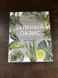 Отзыв на Зеленый оазис. Комнатные растения от А до Я от Маргарита