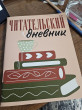 Отзыв на Дневник читательский «Стопка книг» от Вероника