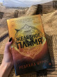 Отзыв на Железное пламя от Vlada Vodolazova