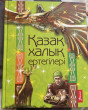 Отзыв на Қазақ халық ертегілері от Aidana Myrzatayeva
