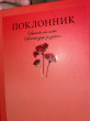 Отзыв на Поклонник от Альдина