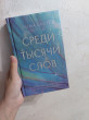 Отзыв на Среди тысячи слов от Кундыз