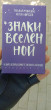 Отзыв на Знаки вселенной. 40 карт, которые помогут заглянуть в будущее от Вероника