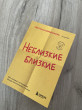 Отзыв на Неблизкие близкие. Как наладить отношения между поколениями в семье от Mr. Mateo Gleason V