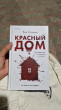 Отзыв на Красный дом от Алия