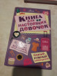Отзыв на Книга для настоящих девочек от Наталья