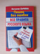 Отзыв на Все правила русского языка от Индира Сейсенгазыевна