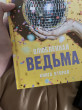 Отзыв на Влюбленная ведьма. Книга 2 от лэйла