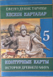 Отзыв на Кескін карталар. Ежелгі дүние тарихы. 5 сынып / Контурные карты. История древнего мира. 5 класс от Юлия