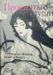 Отзыв на Проклятые души. Легенды из Японии, Китая и Кореи от Березин Ярослав Игоревич