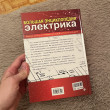 Отзыв на Большая энциклопедия электрика от Александр Михалев