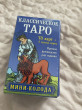 Отзыв на Классическое Таро. Мини-колода от Belle
