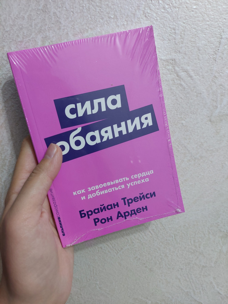 Сила обаяния. Как завоевывать сердца и добиваться успеха — Брайан Трейси