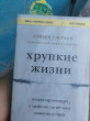 Отзыв на Хрупкие жизни. Истории кардиохирурга о профессии, где нет места сомнениям и страху от Казына