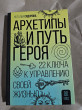 Отзыв на Архетипы и Путь Героя. 22 ключа к управлению своей жизнью от Марианна