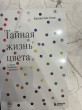 Отзыв на Тайная жизнь цвета от Юлия Евгеньевна