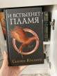 Отзыв на И вспыхнет пламя. Новое издание от Мадина