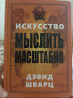 Отзыв на Искусство мыслить масштабно от Айдана Омиралиева