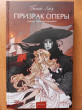 Отзыв на Призрак оперы от Diana