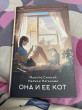 Отзыв на Она и ее кот от Дана Абдрахман