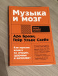 Отзыв на Музыка и мозг/ Как музыка влияет на эмоции, здоровье и интеллект от Ақбота Қалиева