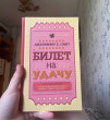 Отзыв на Билет на удачу от Арина Хамитова