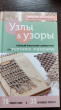Отзыв на Узлы и узоры. Полный японский справочник по технике макраме от Карина