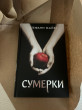Отзыв на Сумерки от Сафия