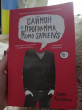 Отзыв на Саймон и программа Homo sapiens от Виктория