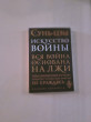 Отзыв на Искусство войны от Jalen Bashirian