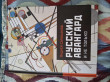 Отзыв на Русский авангард. И не только от Александра