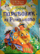 Отзыв на Паровозик из Ромашково от Дарья Андреевна