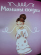 Отзыв на Мамины сказки от Гульсана