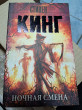 Отзыв на Ночная смена. Сборник от Жанна