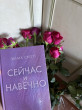 Отзыв на Сейчас и навечно от Альдина